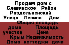 Продам дом с.Славянское › Район ­ Раздольненский  › Улица ­ Ленина  › Дом ­ 22 › Общая площадь дома ­ 28 › Площадь участка ­ 17 › Цена ­ 930 000 - Крым Недвижимость » Дома, коттеджи, дачи продажа   